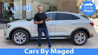 ايه دي  Audi Q3 Sport Back اودي كيو [upl. by Imogen22]