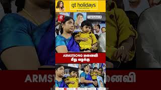 🔴ARMSTRONG மனைவி மீது வழக்கு பதிவு💔படுகொலைக்கு நீதி வேண்டி ஆர்ப்பாட்டத்தில் ஈடுபட்டதால் CASE👮 [upl. by Midan]