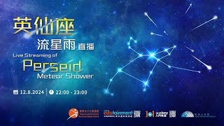 英仙座流星雨直播 Live streaming of Perseid meteor shower [upl. by Arney]