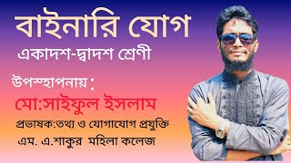 বাইনারি যোগ।Binary addHSC ICTএকাদশদ্বাদশ শ্রেণী। [upl. by Teemus366]