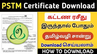 DOWNLOAD PSTM CERTIFICATE IN TAMIL✅ PSTM CERTIFICATE STATUS CHECK 📮 DOWNLOAD PSTM 2024 [upl. by Figueroa]