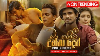 Pradeep Rangana  Ma Thaniwi Unna Den  මා තනිවී උන්නා දෙන්   Official Music Video [upl. by Hoyt331]