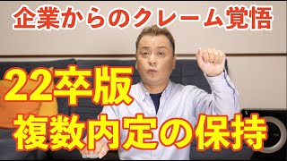 【22卒版】複数内定を保持する時の考え方 [upl. by Tiffa]