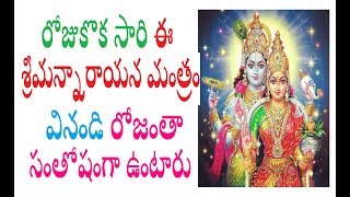 శ్రీమన్నారాయణ మంత్రం వింటేనే ఆనందం  SRI NARAYANA Mantram for Happy Life  SAIMAA [upl. by Nodnil594]