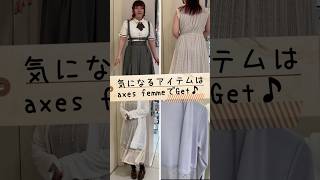 GWアパレル店舗スタッフが本気でオススメする4選！axes femme あべのキューズモール アパレル ファッション fashion おでかけ [upl. by Orsola]