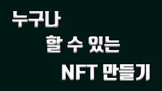 누구나 할 수 있는 NFT 만들기  2강 Hashlips art engine 사용방법 [upl. by Lonny]