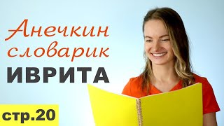 Стр 20 ПЕРСОНАЛЬНЫЕ ОКОНЧАНИЯ ЛИЧНЫХ МЕСТОИМЕНИЙ║МЕСТОИМЕННЫЕ СУФФИКСЫ В ИВРИТЕ║УЧИМ ИВРИТ С НУЛЯ [upl. by Himelman]