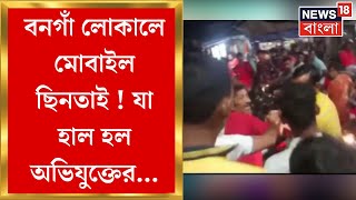 Bamangachi  Bongaon Localএ মোবাইল ছিনতাই  বামনগাছি স্টেশনে অভিযুক্তকে মারধর  Bangla News [upl. by Ayo]