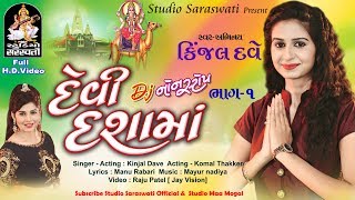 DEVI DASHAMA  Dj Nonstop part 1  KINJAL DAVE  produce by StudioSaraswati [upl. by Yreffoeg]