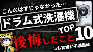 【保存版】ドラム式洗濯機『こんなはずじゃなかった…』購入後に知るガッカリ１０選 [upl. by Ahsim]