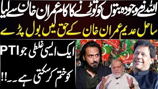 Sahil Adeem About Imran Khan  Harf e Raaz  Orya Maqbool Jan [upl. by Esinrahc402]