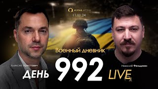 Военный дневник Алексей Арестович День 992й  Николай Фельдман  Альфа [upl. by Columbus]