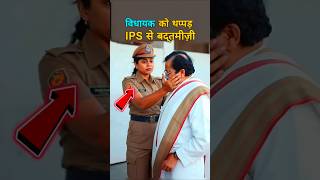 खतरनाक IPS विधायक को क्यों मारा थप्पड़😱Dont Miss End🤯 ips ipsofficer shorts bjp india [upl. by Letnohc901]