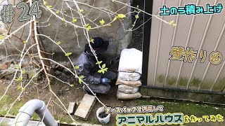 【DIY】24 アースバックを利用してアニマルハウス作ってみた I made an animal house using earthbag [upl. by Yendyc]