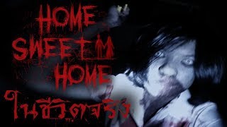 ถ้า Home Sweet Home อยู่ในชีวิตจริง ผีเบลน่ากลัวเหมือนในเกมมาก [upl. by Plossl]