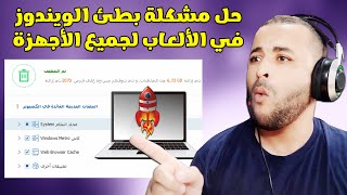 حل مشكلة بطئ الويندوز في الألعاب لجميع الأجهزة 🔧 [upl. by Ahsimak]