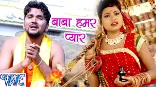 बाबा हमार प्यार  Baba Dham Chali  Gunjan Singh  Bhojpuri Kanwar Songs 2016 new WaveMusicIndia [upl. by Ilaw]