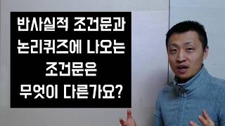 반사실적 조건문 2 전통논리학의 명제 기호화 PSATLEET 강화약화 매뉴얼 [upl. by Changaris]