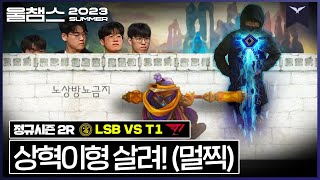 얘들아 초전도혁 살려│2R LSB vs T1│2023 LCK SUMMER│울챔스 하이라이트 [upl. by Leahcar]