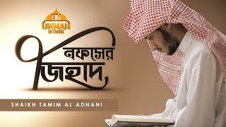 তাযকিয়াহ সিরিজ ┇ পর্ব  ০১ ┇ নফসের জিহাদ ┇ Ummah Network ┇ [upl. by Aronle]