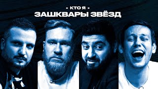 Зашквары 6  Позов Шастун Косицын Джабраилов  Кто я [upl. by Ahtnamas990]