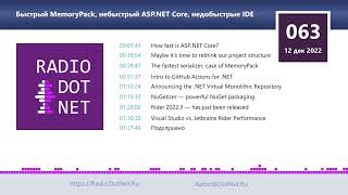 Быстрый MemoryPack небыстрый ASPNET Core недобыстрые IDE [upl. by Htenywg]