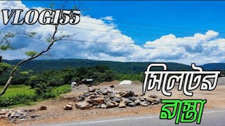 অল্প সময়ে  সিলেট জাফলং উপায় বাইপাস রাস্তা sylhet tourjaflong VLOG155 [upl. by Adamson]