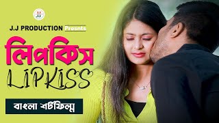 লিপকিস  LIPKISS  Bangla New Natok 2024  Jasim Uddin Jakir banglanatok [upl. by Gelya]