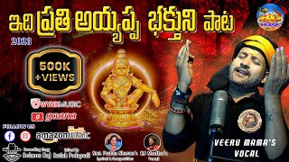 Swamy Ayyappa New Trending Song 2023  స్వామి అయ్యప్ప 2023 పాట ayyappa sabarimala Bajana4k [upl. by Nisa420]