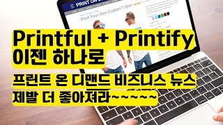 Printful 그리고 Printify 이제 같은 회사  프린트 온 디맨드 비즈니스 [upl. by Lunna990]