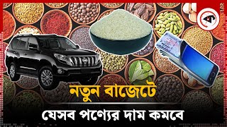 নতুন বাজেটে যেসব পণ্যের দাম কমতে পারে  New Budget 2024  Kalbela [upl. by Namreg]