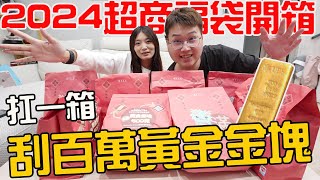 2024超商福袋開箱 百萬黃金立即刮 竟然刮到免費XX商品【Bobo TV】 [upl. by Quin68]