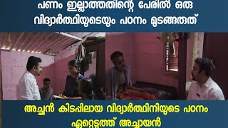 പഠനം പൂർത്തിയാക്കി നാളെ ഒരുപാട് പേരെ സഹായിക്കാൻ മോൾക്ക് സാധിക്കട്ടെ 🙏 [upl. by Asil]