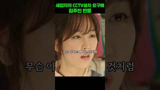 세입자의 CCTV설치 요구에 집주인 반응 식샤를합시다 [upl. by Strang]