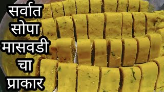 masvadi Maswadi Recipe  Sarwat Sopi Maswadi Recipe in Marathi  आई ची पाककृती Marathi [upl. by Johiah]