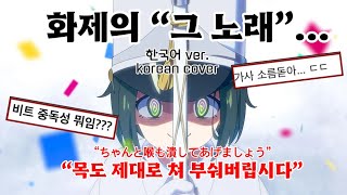 MILGRAM 09년생이 커버한 소름돋는 가사 화제의 그 곡… 【숙청행진粛清マーチ】한국어 커버 korean cover [upl. by Lehcsreh]