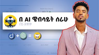 Build website with AI በ AI ዌብሳይት ሰራሁ chatgpt ai [upl. by Hsac]