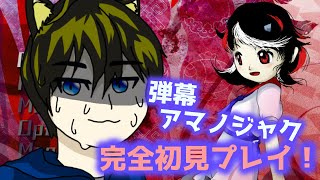 弾幕アマノジャクを完全初見プレイでクリアしてやるぜ！【弾幕アマノジャク】 [upl. by Nylhsa]