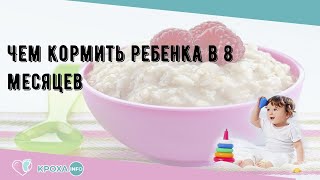 Чем кормить ребенка в 8 месяцев [upl. by Four]