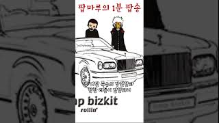 팝마루의 1분 팝송 Limp Bizkit Rollin [upl. by Sami314]