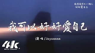 joysaaaa  我可以好好愛自己『我想我可以一個人好好愛自己，何必為別人撐著傘去獨自淋雨。』【高音質動態歌詞Lyrics】♫ [upl. by Small]