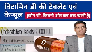 Best Vitamin D Tablets and Capsules in INDIA  Dose amp Duration  Cholecalciferol  Calcitriol [upl. by Franklin580]