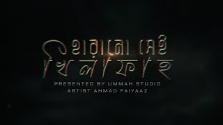 Exclusive Nasheed  হারানো সেই খিলাফাহ  Ummah Studio  Ahmad Faiyaaz [upl. by Elohcan]