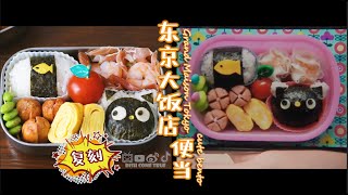 Grand Maison Tokyo【东京大饭店】复刻 Emilias Cute Lunch Bento 艾美莉的可爱午餐便当anime cookingTV Show Recipes [upl. by Nennahs]