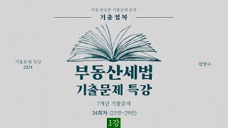 부동산세법 기출문제 특강 34회차 1강 [upl. by Drucill]