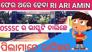 ଫେର ଥରେ RI ARI AMIN EXAM ହେବା ri OSSSC [upl. by Yentruok576]