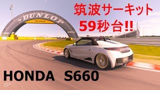 HONDAのS660で筑波サーキット1分切ってみた！！【グランツーリスモSPORT・PS4】 [upl. by Arot870]