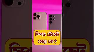 iPhone vs Android Speed Test  Airdrop vs Quick Share smartphone techsciguy iphone bengalitechie [upl. by Ruyle]