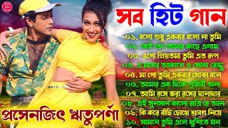 Hits Bangla Gaan  প্রসেনজিৎ ঋতুপর্ণা সুন্দর গান  বাংলা হিট গান  90s Duet Hit Bangla Gaan Jukebox [upl. by Arondell]