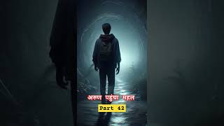 कर्ण पिशाचनी की खौफनाक चीख पार्ट 42hindi horror storiesकर्ण पिशाचनी [upl. by Saloma192]